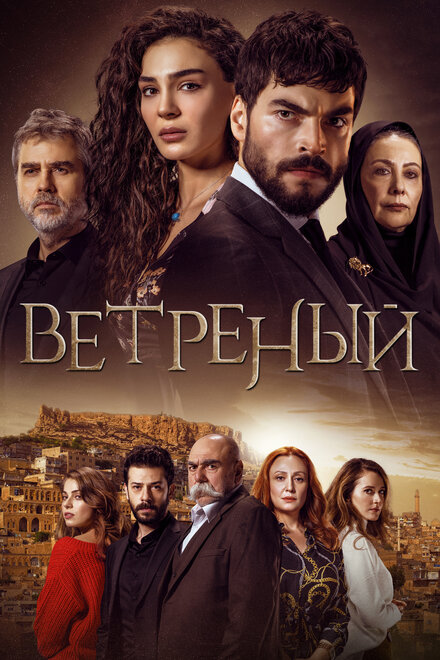 Ветреный poster