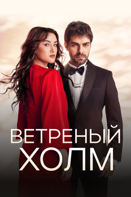 Ветреный холм poster