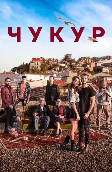 Чукур poster