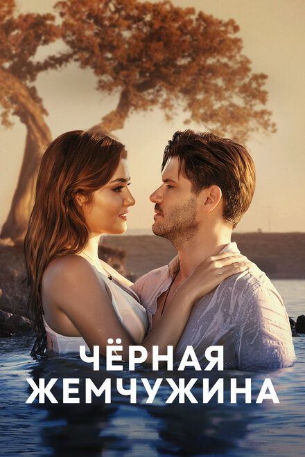 Черная жемчужина poster