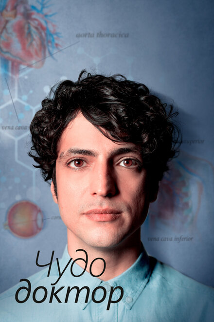 Чудо-доктор poster