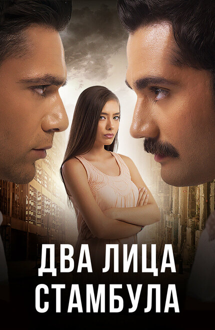 Два лица Стамбула poster