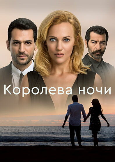 Королева ночи poster