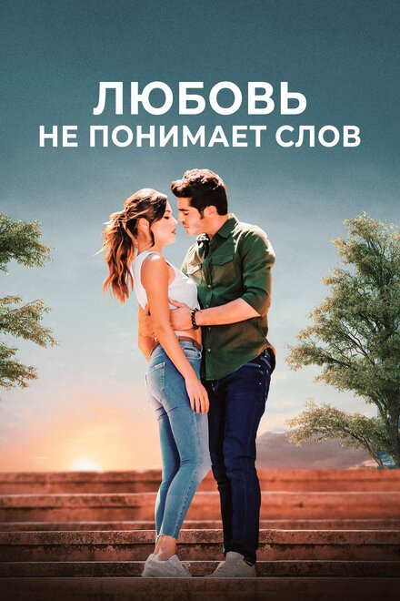 Любовь не понимает слов poster