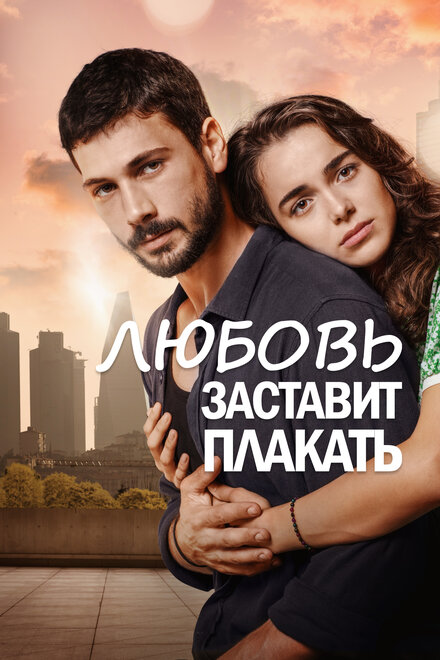 Любовь заставит плакать poster