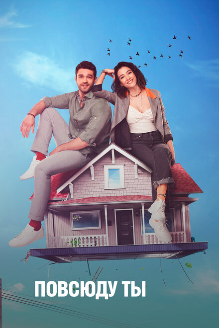 Повсюду ты poster