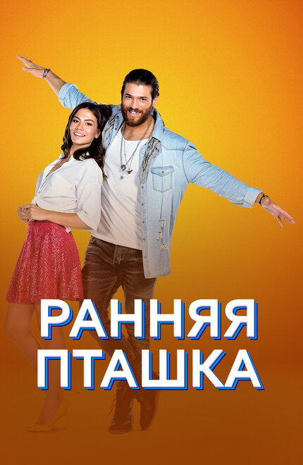 Ранняя пташка poster