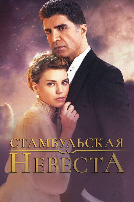 Стамбульская невеста poster