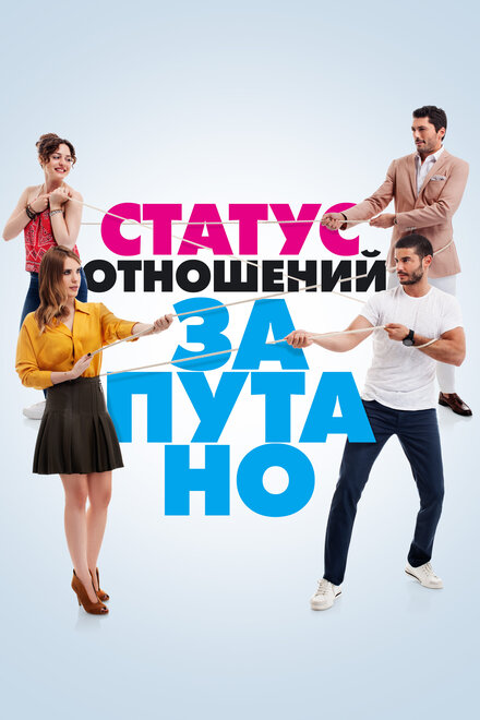 Статус отношений: Запутано poster