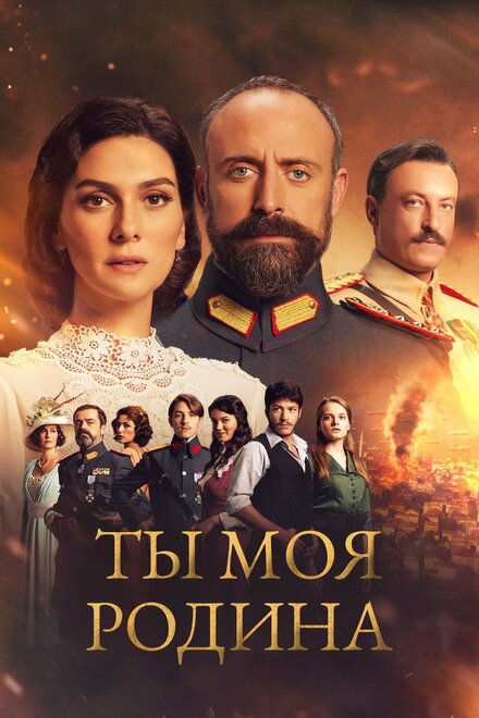 Ты моя Родина poster