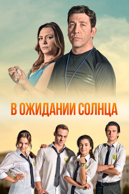 В ожидании солнца poster