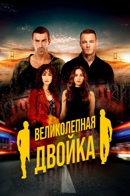 Великолепная двойка poster