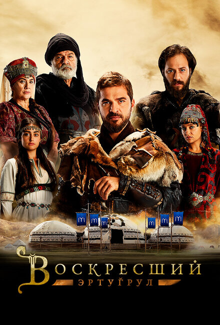 Воскресший Эртугрул poster