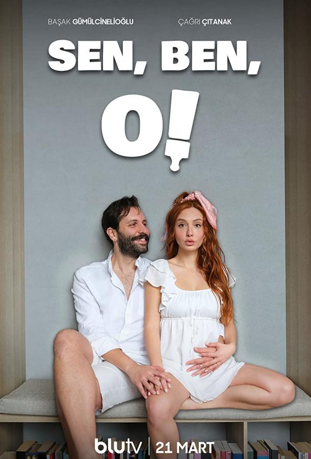 Ты, я, он! poster