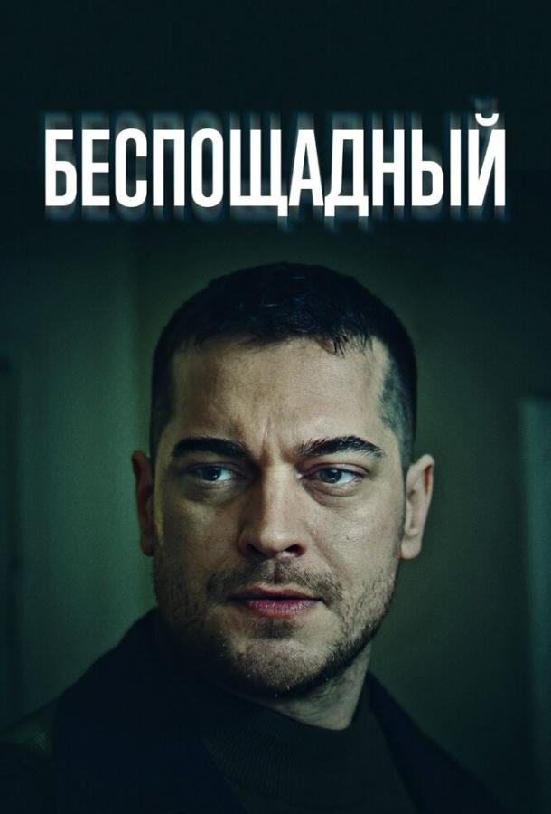 Беспощадный poster