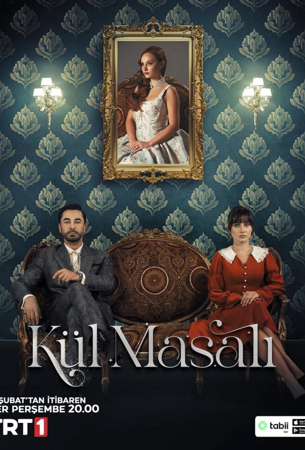 Сказка о пепле poster