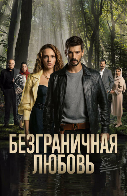 Безграничная любовь poster
