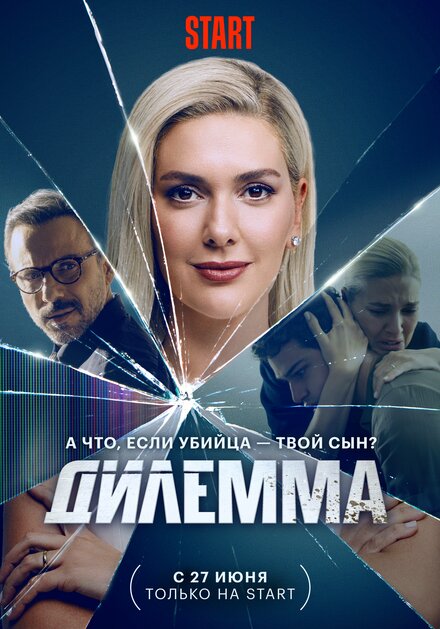 Дилемма poster