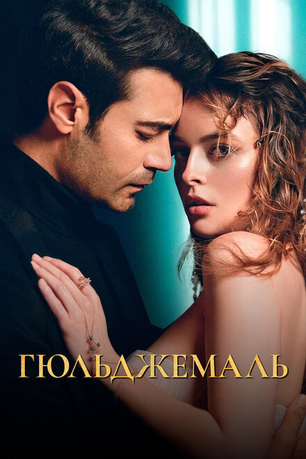 Гюльджемаль poster