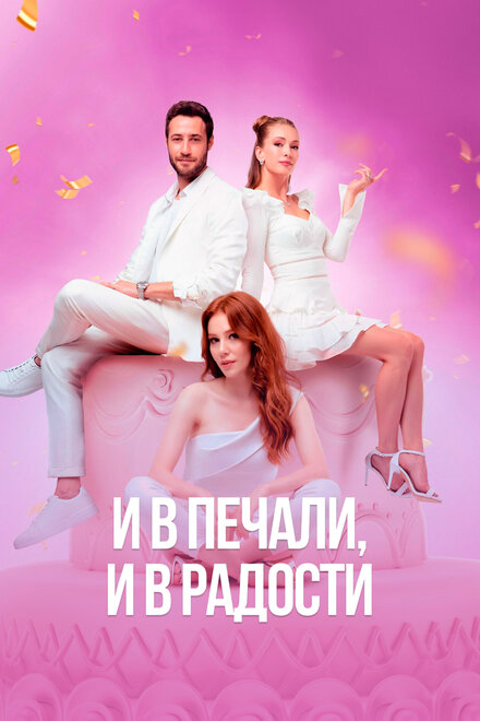 И в печали и в радости poster