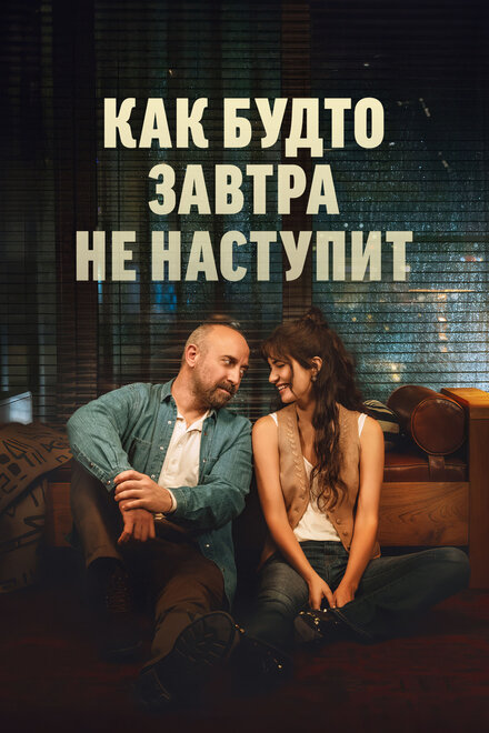 Как будто завтра не наступит poster