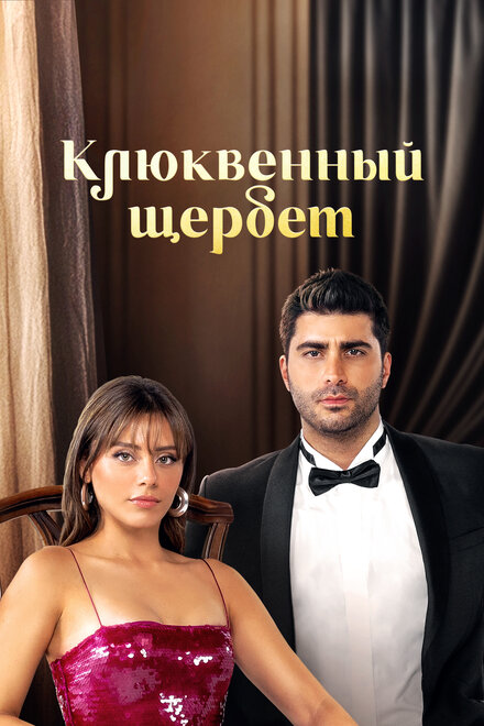 Клюквенный щербет poster