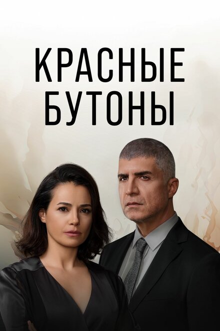 Красные бутоны poster