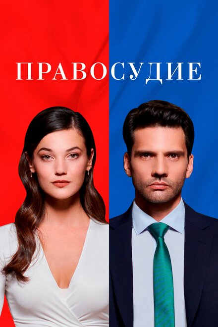 Правосудие poster