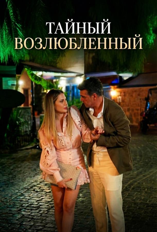Тайный возлюбленный poster