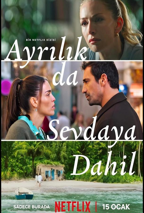 Полюбить, потерять / Разлука тоже входит в любовь poster