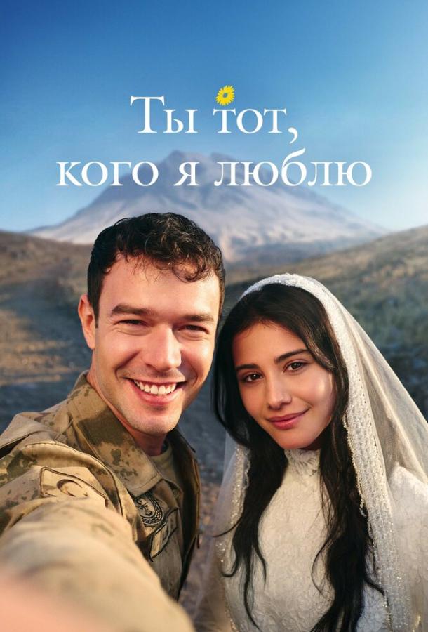 Ты тот, кого я люблю / Ты - моя любовь poster