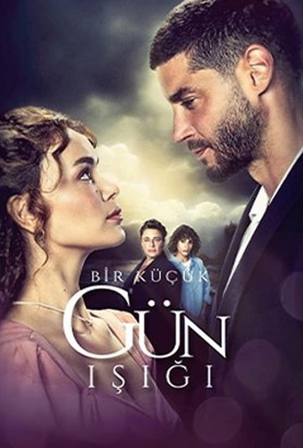 Лучик света poster